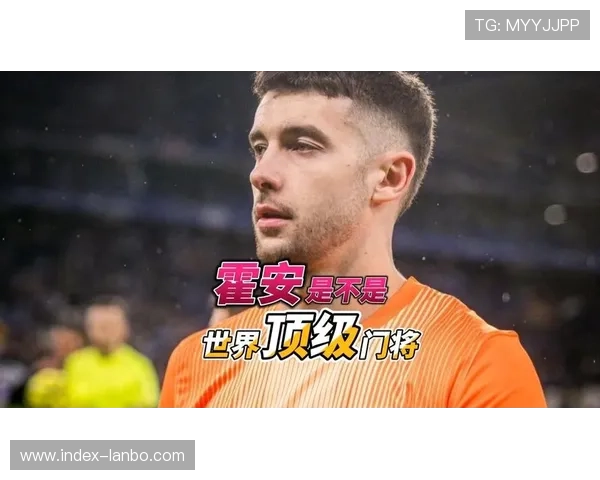 门将霍安六神扑难阻败局，西班牙人虽败犹荣